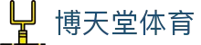 博天堂体育 - 博天堂最新网址 - 官方注册通道